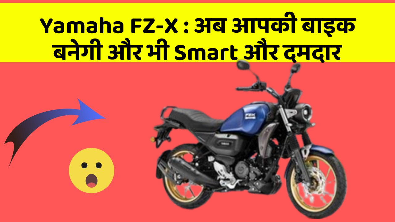 Yamaha FZ-X: अब आपकी बाइक बनेगी और भी Smart और दमदार