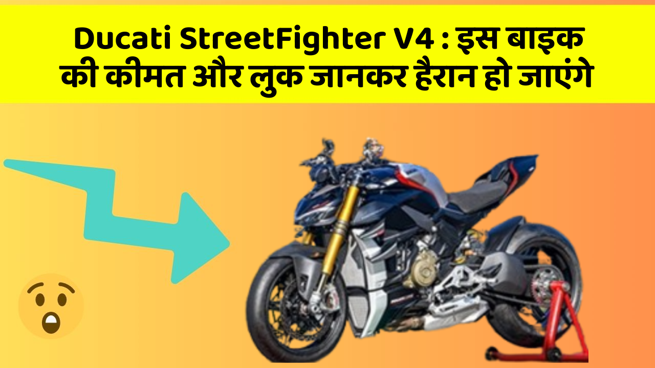 Ducati StreetFighter V4 : इस बाइक की कीमत और लुक जानकर हैरान हो जाएंगे