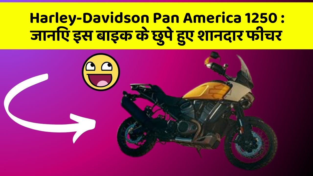 Harley-Davidson Pan America 1250 : जानिए इस बाइक के छुपे हुए शानदार फीचर