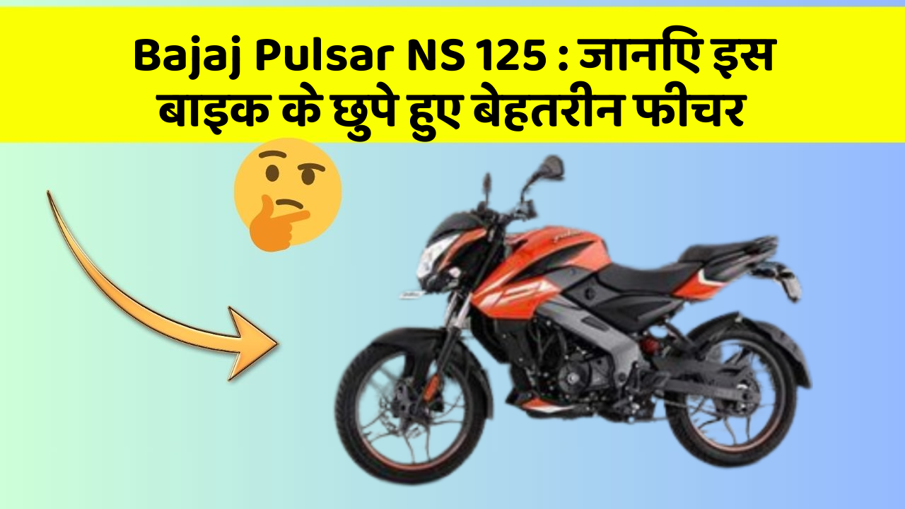 Bajaj Pulsar NS 125 : जानिए इस बाइक के छुपे हुए बेहतरीन फीचर