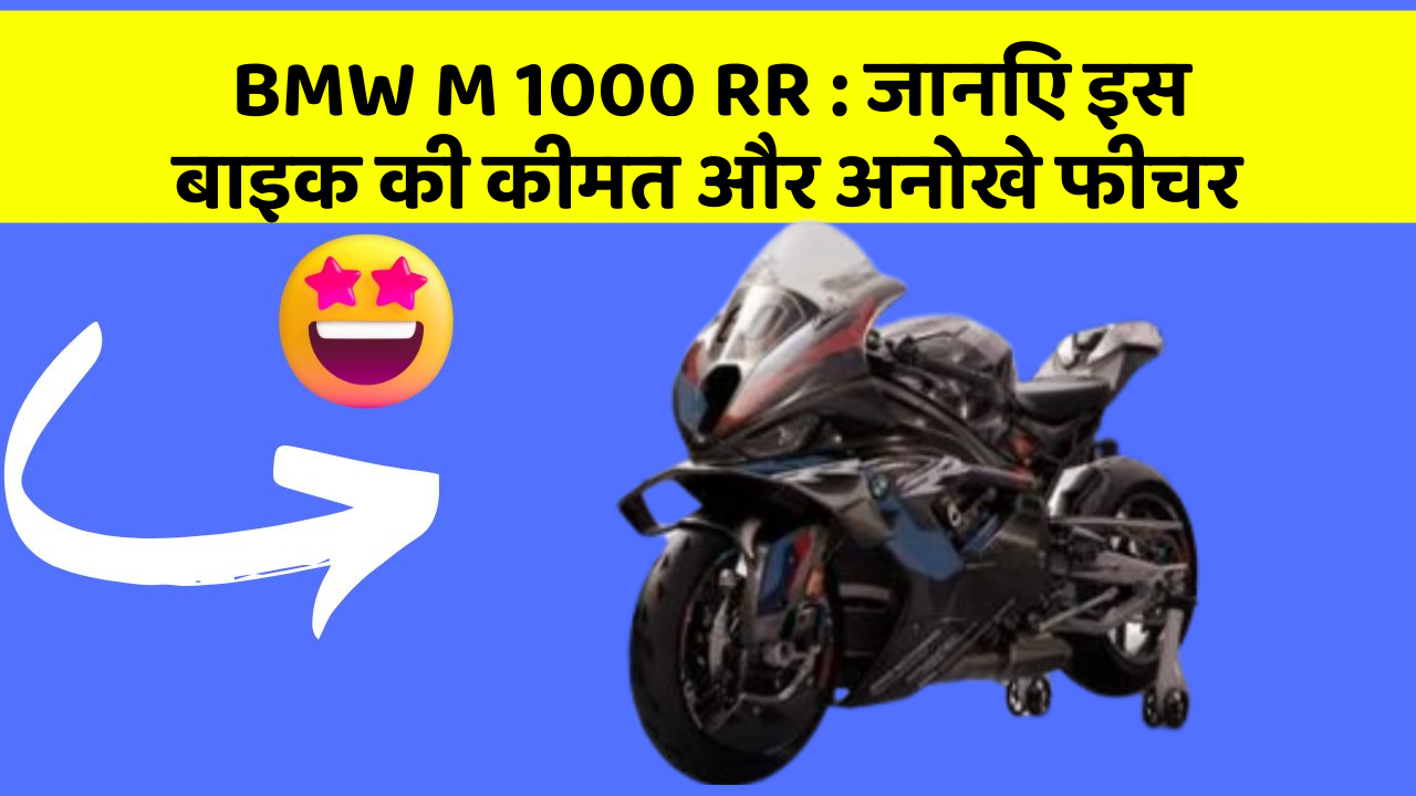 BMW M 1000 RR : जानिए इस बाइक की कीमत और अनोखे फीचर