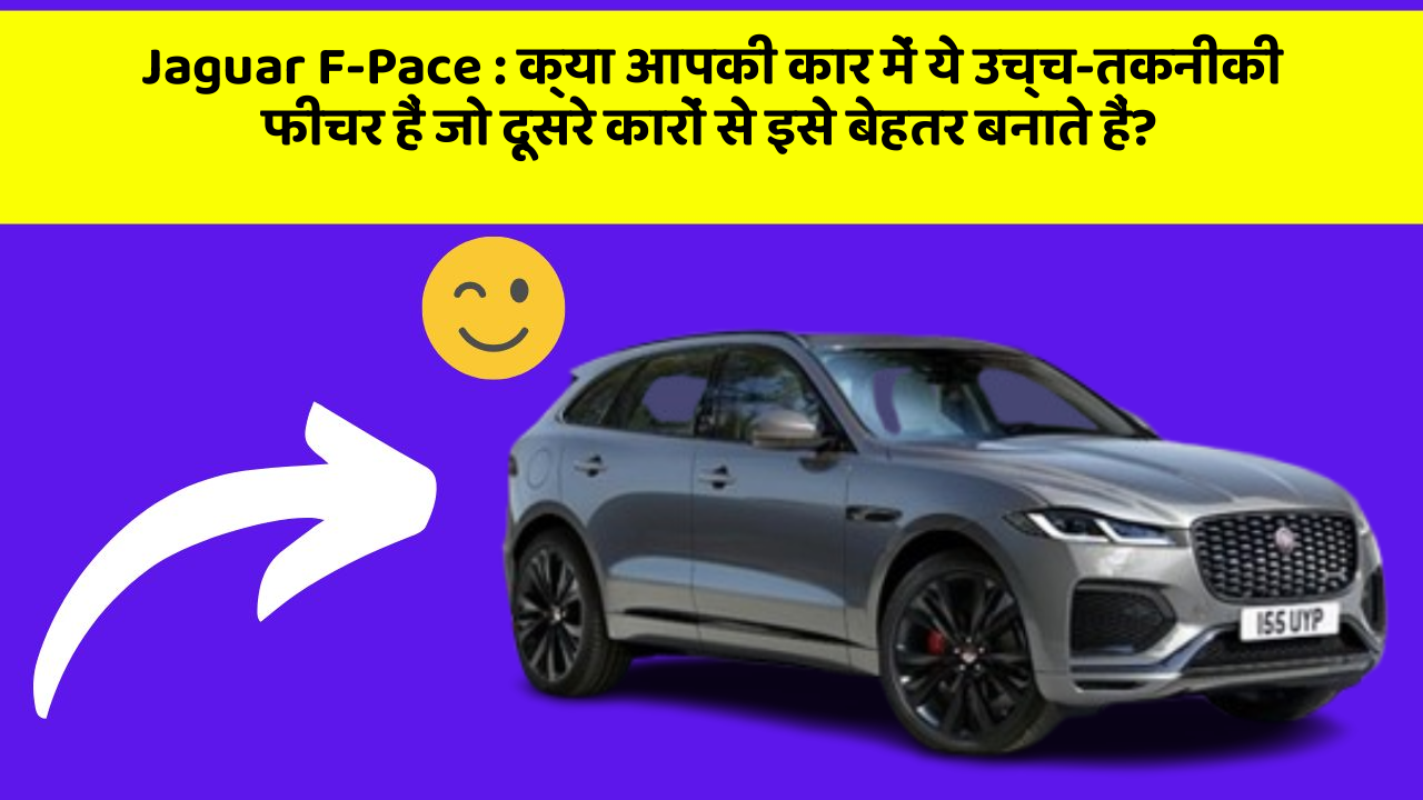 Jaguar F-Pace: क्या आपकी कार में ये उच्च-तकनीकी फीचर हैं जो दूसरे कारों से इसे बेहतर बनाते हैं?