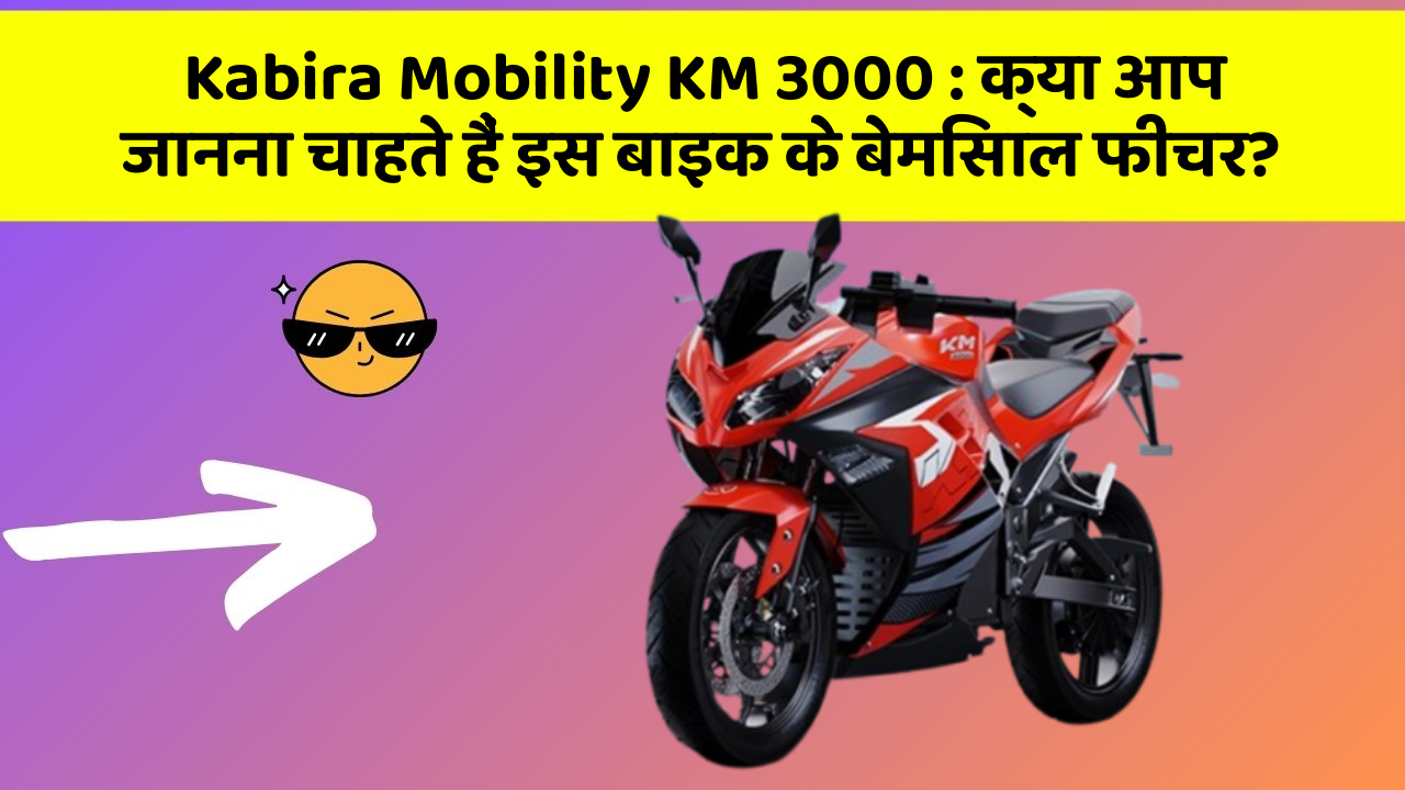Kabira Mobility KM 3000: क्या आप जानना चाहते हैं इस बाइक के बेमिसाल फीचर?