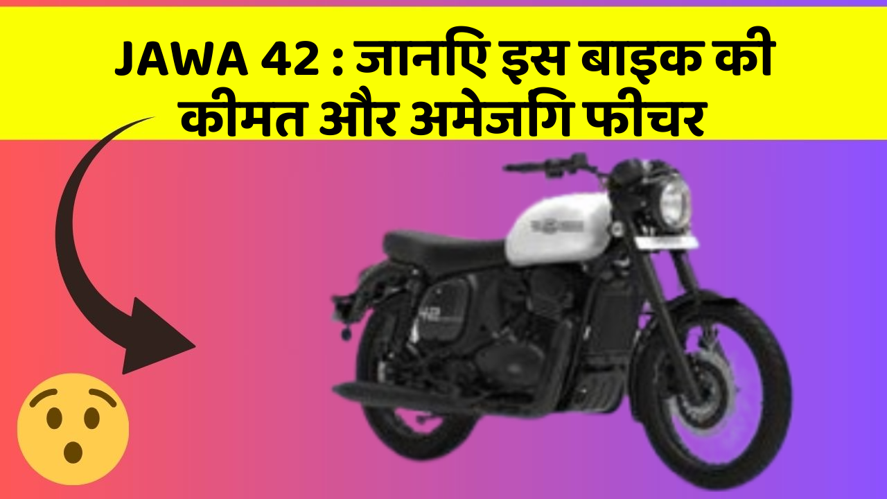 JAWA 42: जानिए इस बाइक की कीमत और अमेजिंग फीचर