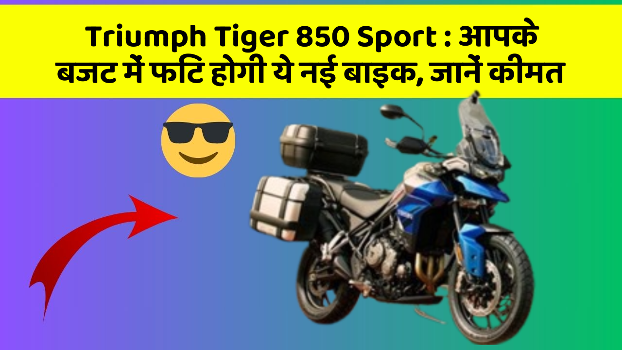 Triumph Tiger 850 Sport: आपके बजट में फिट होगी ये नई बाइक, जानें कीमत