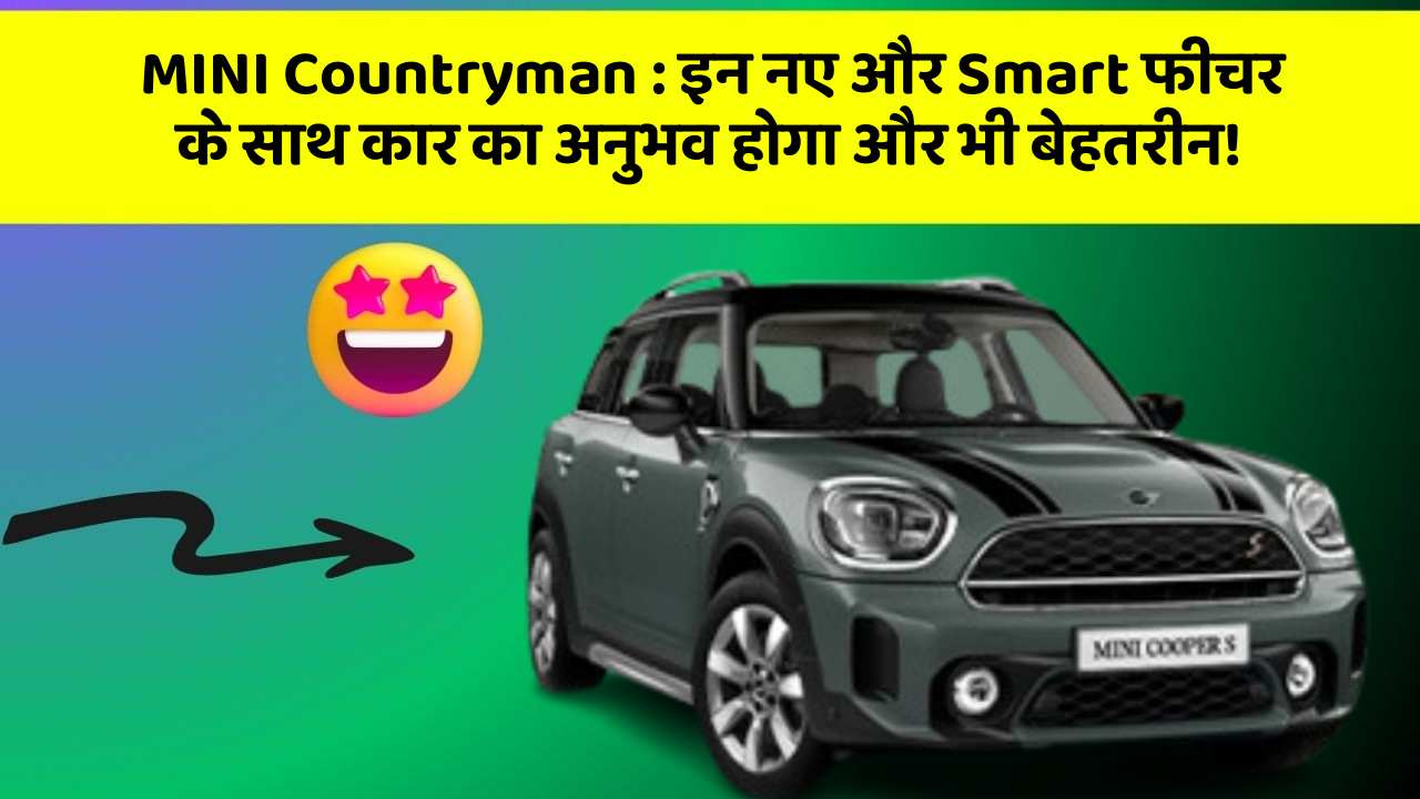 MINI Countryman : इन नए और Smart फीचर के साथ कार का अनुभव होगा और भी बेहतरीन!