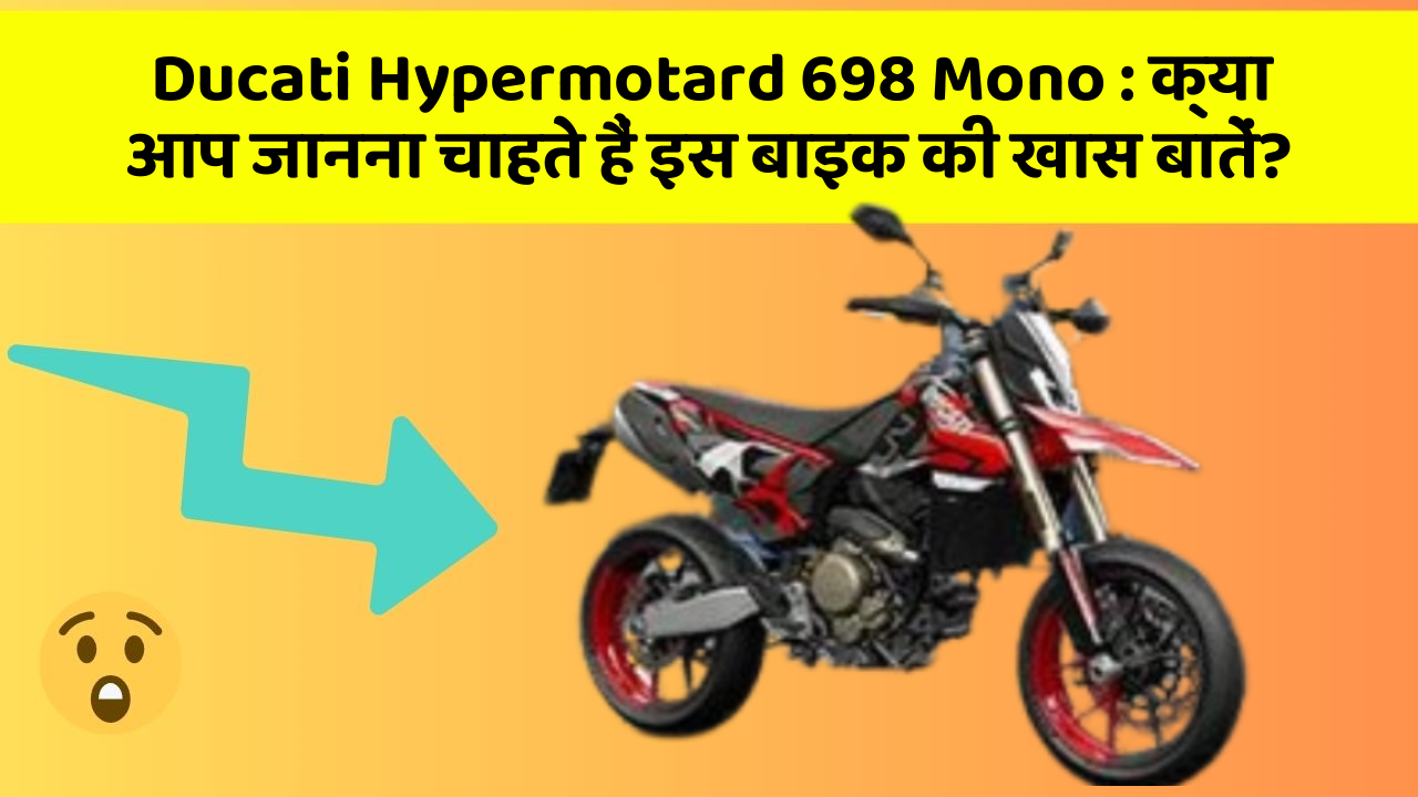 Ducati Hypermotard 698 Mono : क्या आप जानना चाहते हैं इस बाइक की खास बातें?