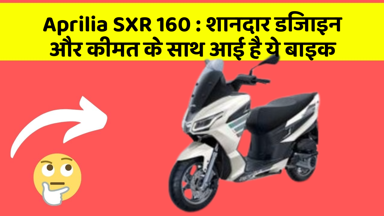 Aprilia SXR 160: शानदार डिजाइन और कीमत के साथ आई है ये बाइक