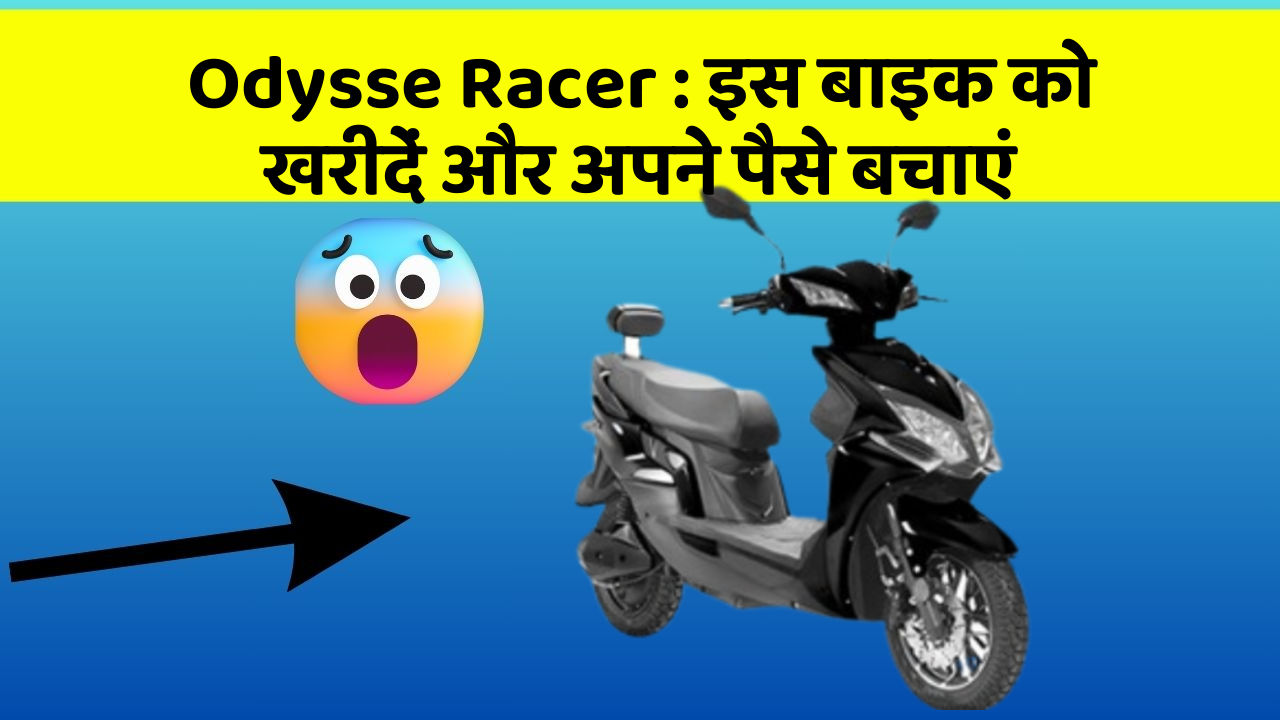 Odysse Racer: इस बाइक को खरीदें और अपने पैसे बचाएं