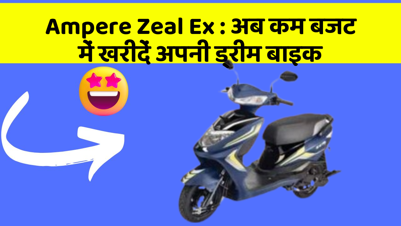 Ampere Zeal Ex: अब कम बजट में खरीदें अपनी ड्रीम बाइक