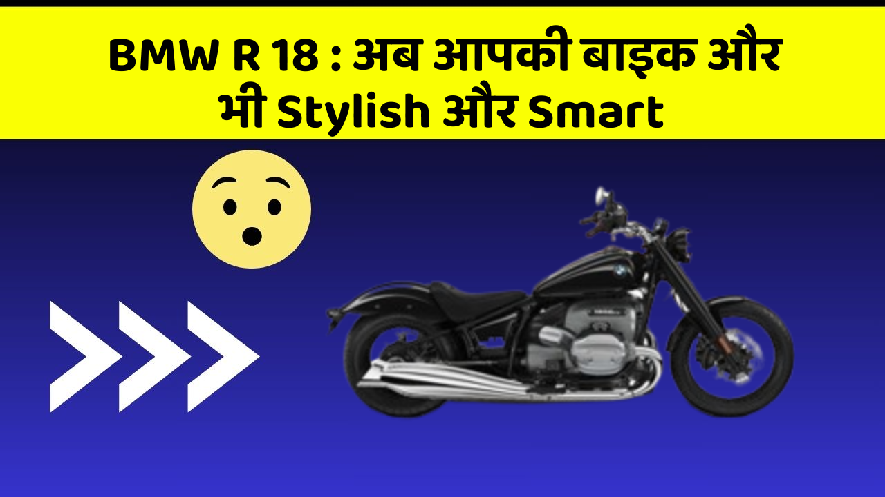BMW R 18: अब आपकी बाइक और भी Stylish और Smart