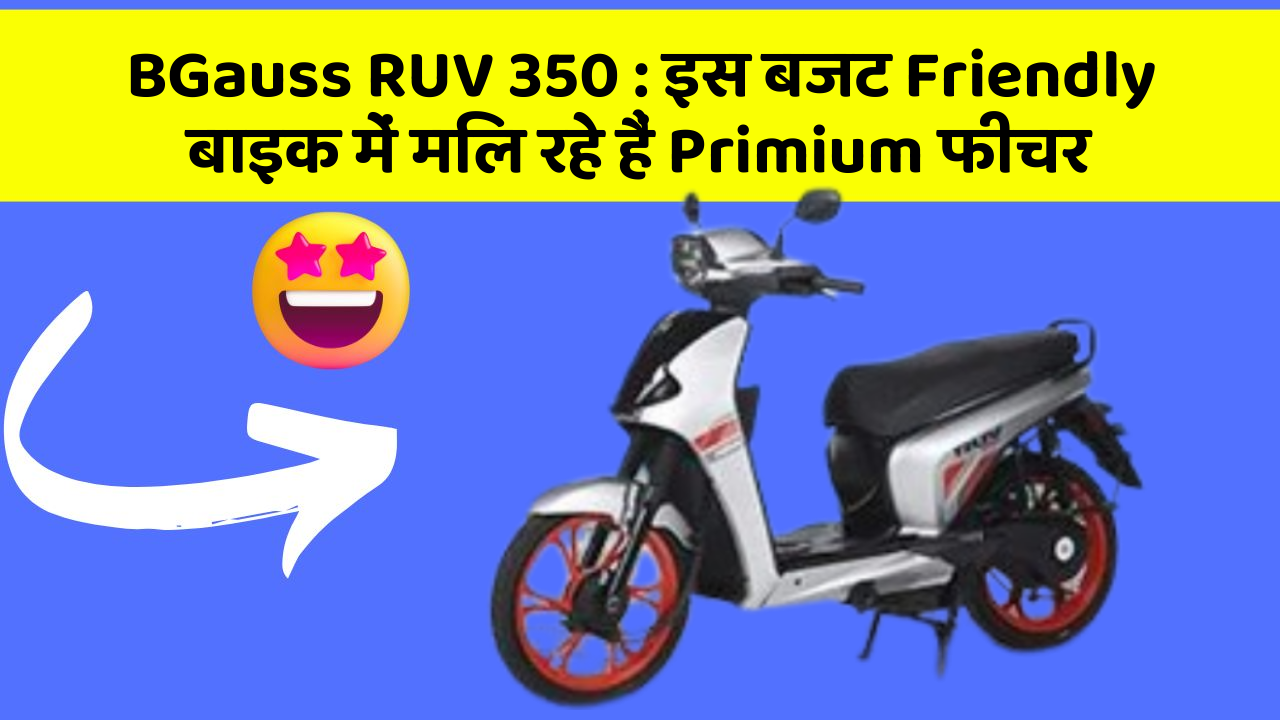 BGauss RUV 350: इस बजट Friendly बाइक में मिल रहे हैं Primium फीचर