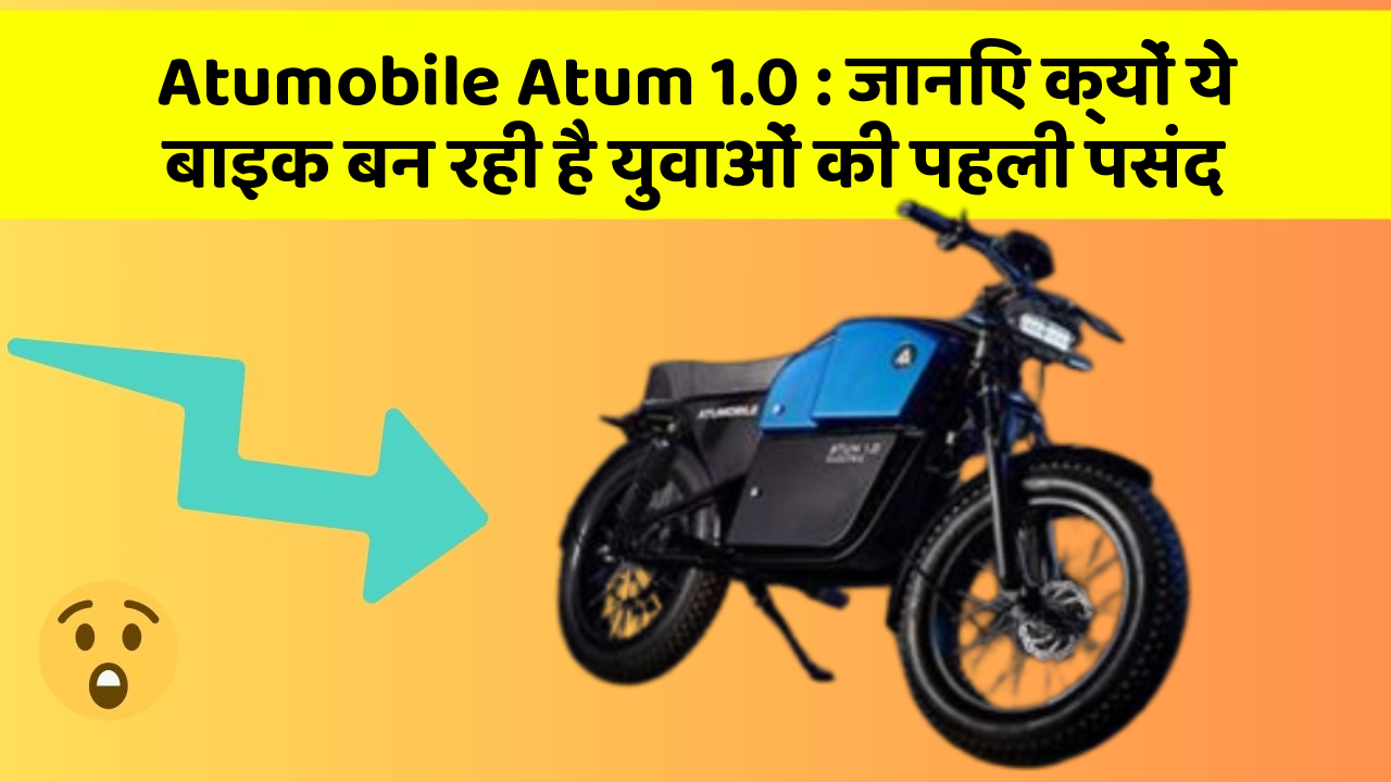 Atumobile Atum 1.0 : जानिए क्यों ये बाइक बन रही है युवाओं की पहली पसंद