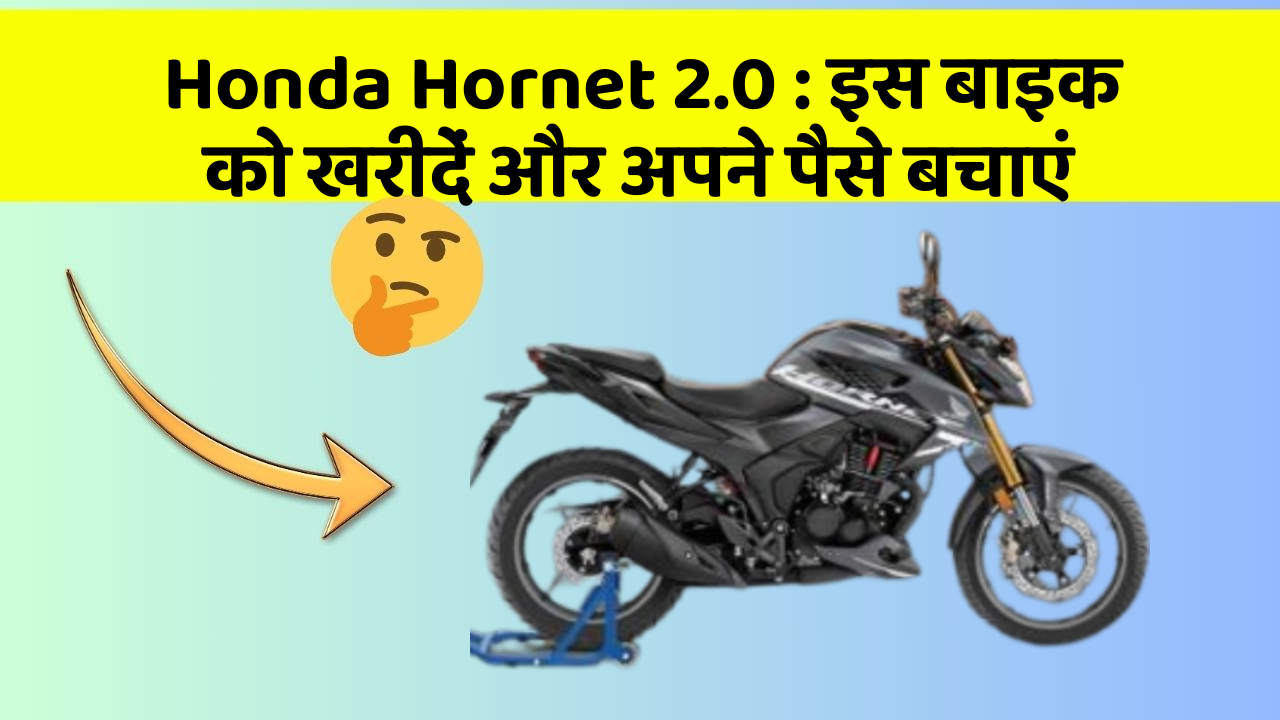 Honda Hornet 2.0: इस बाइक को खरीदें और अपने पैसे बचाएं