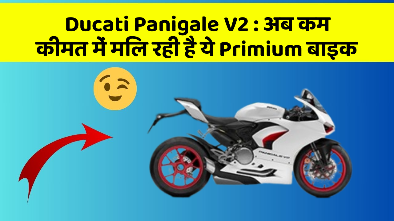 Ducati Panigale V2: अब कम कीमत में मिल रही है ये Primium बाइक