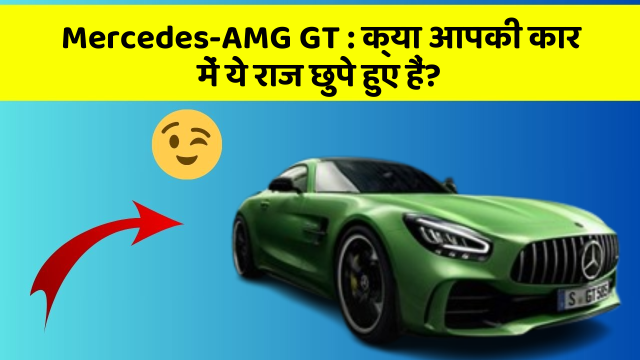 Mercedes-AMG GT: क्या आपकी कार में ये राज छुपे हुए हैं?