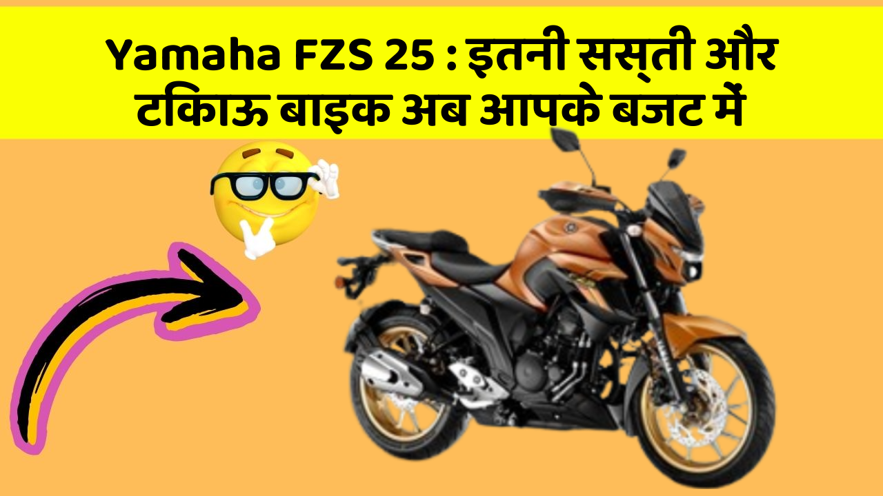 Yamaha FZS 25 : इतनी सस्ती और टिकाऊ बाइक अब आपके बजट में