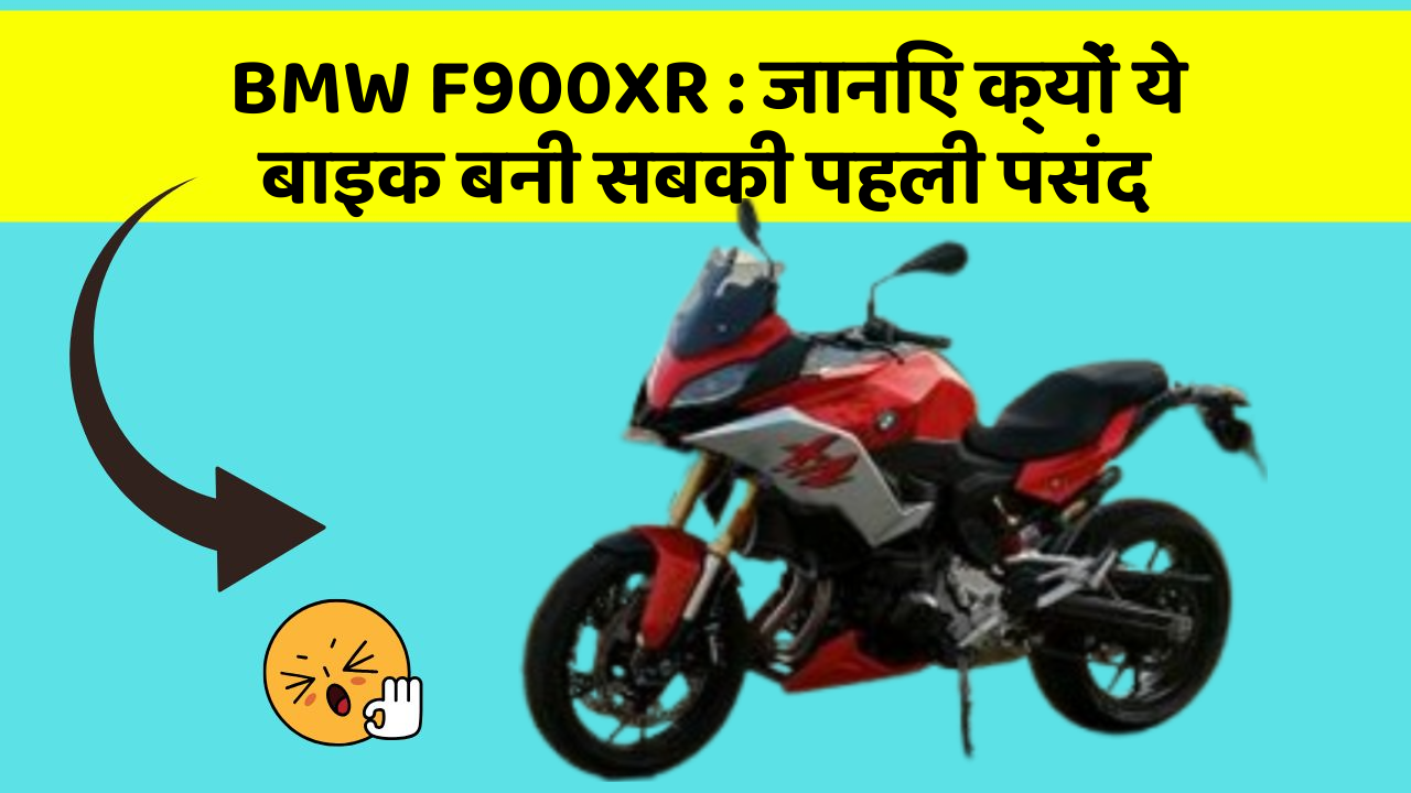 BMW F900XR: जानिए क्यों ये बाइक बनी सबकी पहली पसंद