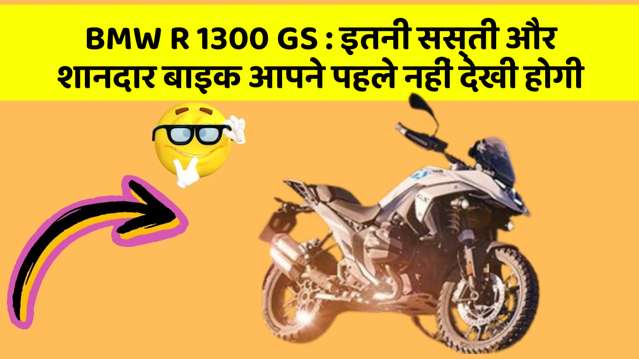 BMW R 1300 GS: इतनी सस्ती और शानदार बाइक आपने पहले नहीं देखी होगी
