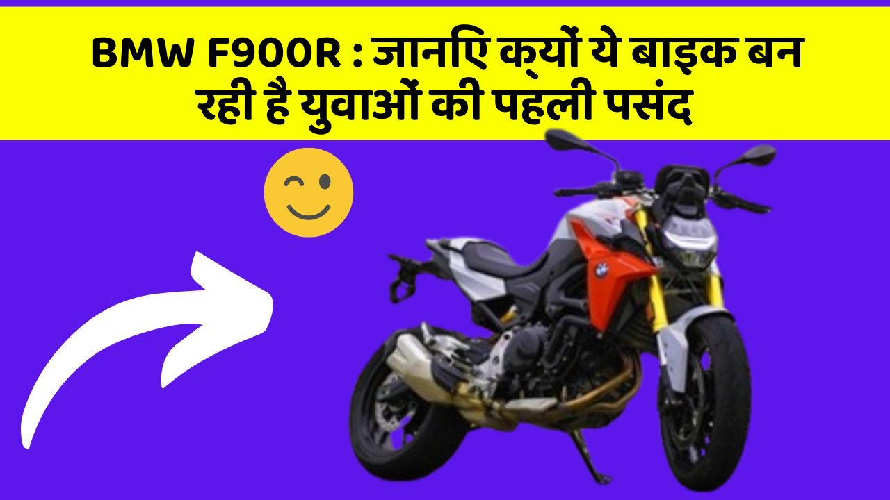 BMW F900R: जानिए क्यों ये बाइक बन रही है युवाओं की पहली पसंद