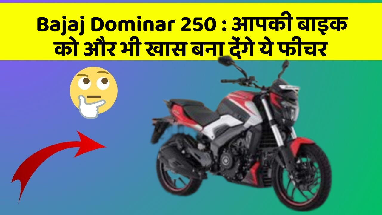 Bajaj Dominar 250 : आपकी बाइक को और भी खास बना देंगे ये फीचर