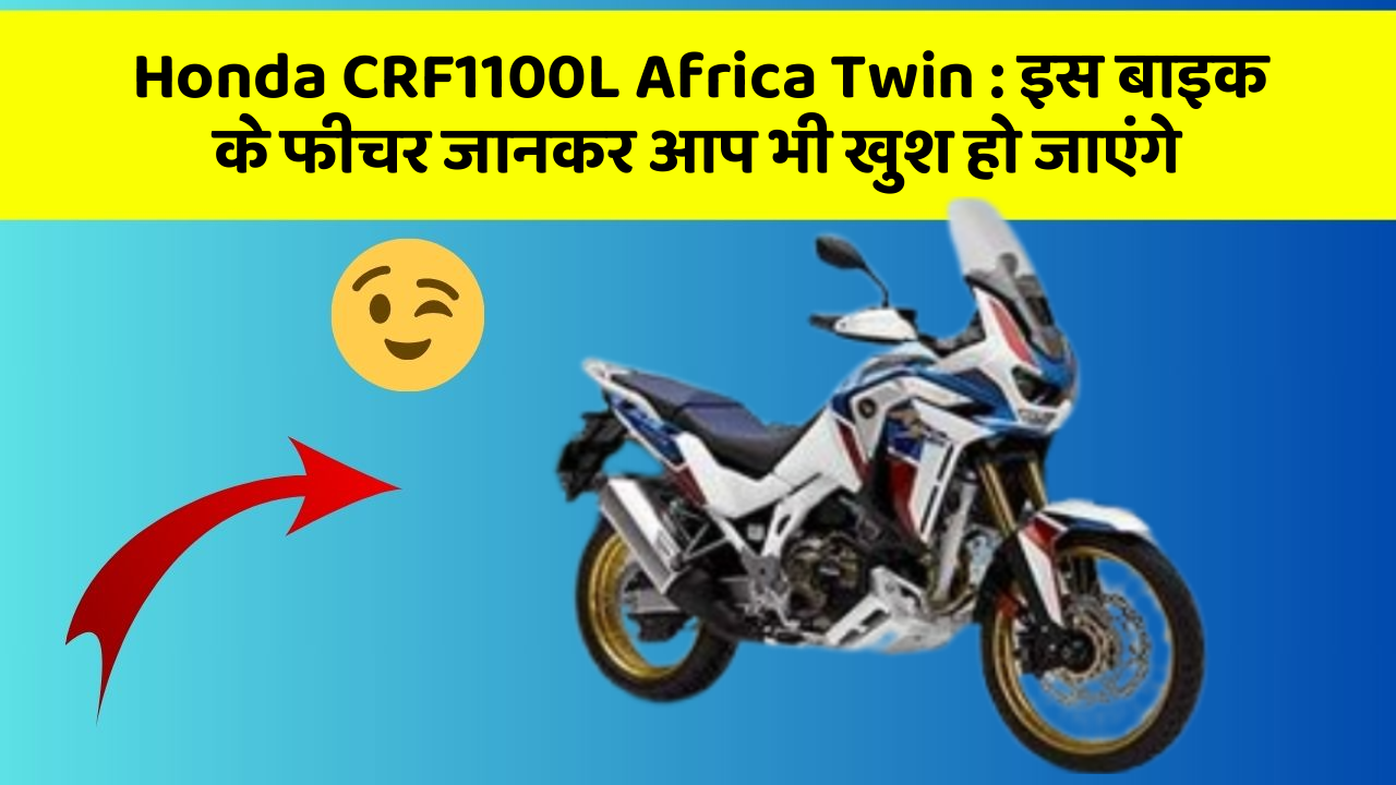 Honda CRF1100L Africa Twin: इस बाइक के फीचर जानकर आप भी खुश हो जाएंगे