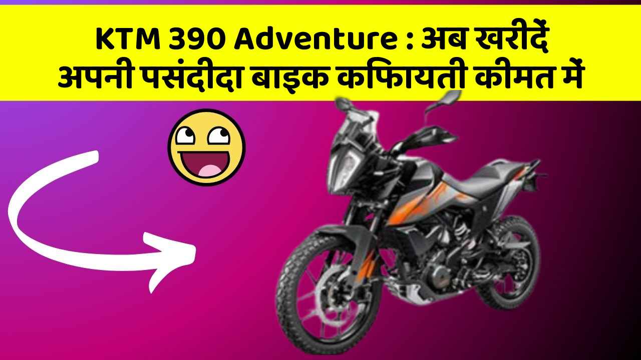 KTM 390 Adventure: अब खरीदें अपनी पसंदीदा बाइक किफायती कीमत में