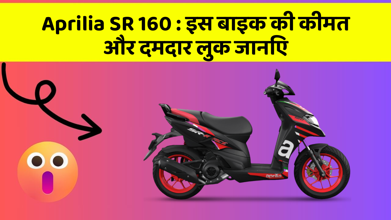 Aprilia SR 160: इस बाइक की कीमत और दमदार लुक जानिए