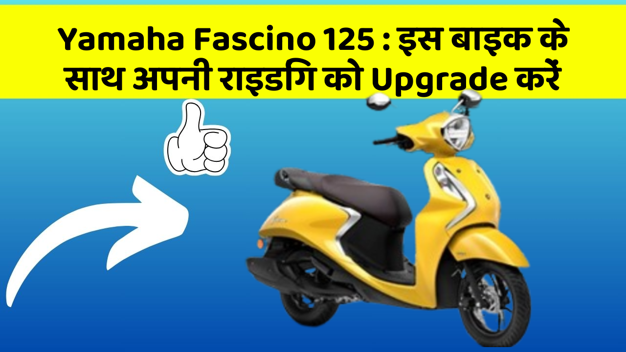 Yamaha Fascino 125 : इस बाइक के साथ अपनी राइडिंग को Upgrade करें