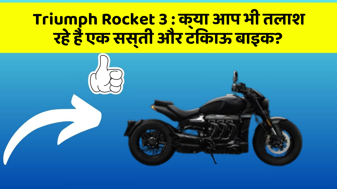 Triumph Rocket 3: क्या आप भी तलाश रहे हैं एक सस्ती और टिकाऊ बाइक?