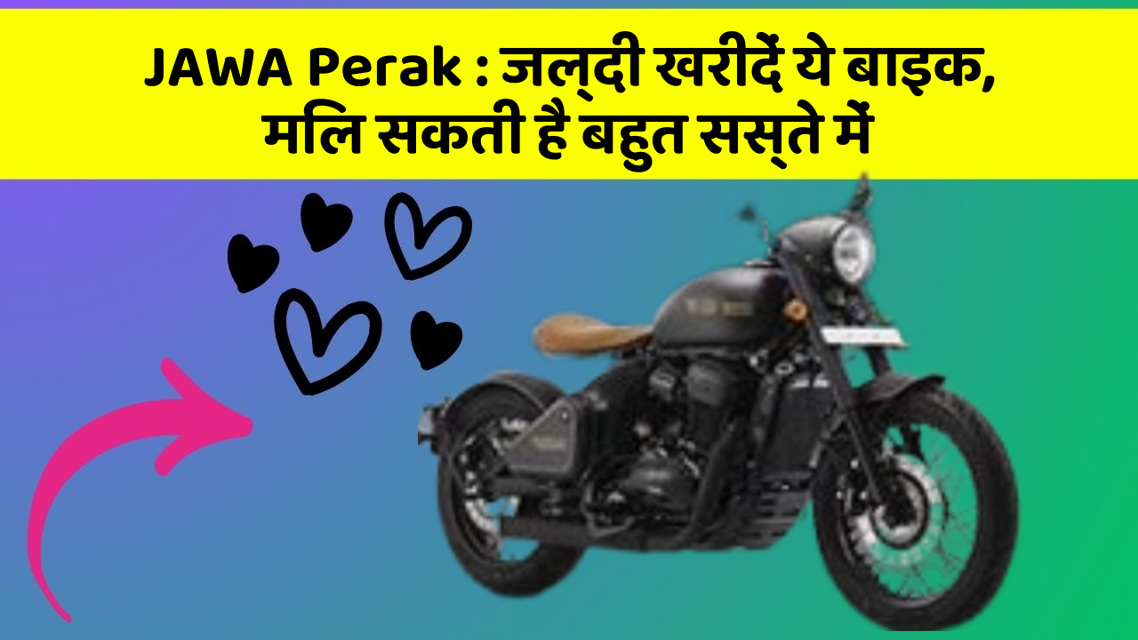 JAWA Perak: जल्दी खरीदें ये बाइक, मिल सकती है बहुत सस्ते में