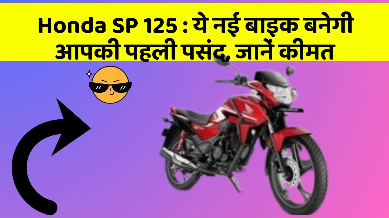 Honda SP 125: ये नई बाइक बनेगी आपकी पहली पसंद, जानें कीमत