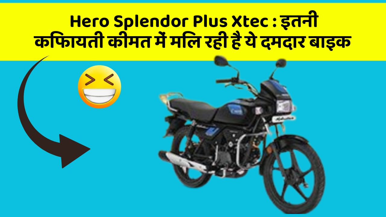 Hero Splendor Plus Xtec : इतनी किफायती कीमत में मिल रही है ये दमदार बाइक