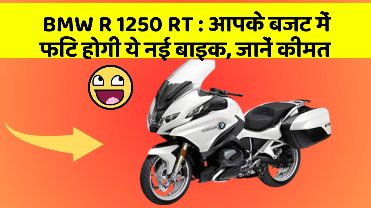 BMW R 1250 RT: आपके बजट में फिट होगी ये नई बाइक, जानें कीमत