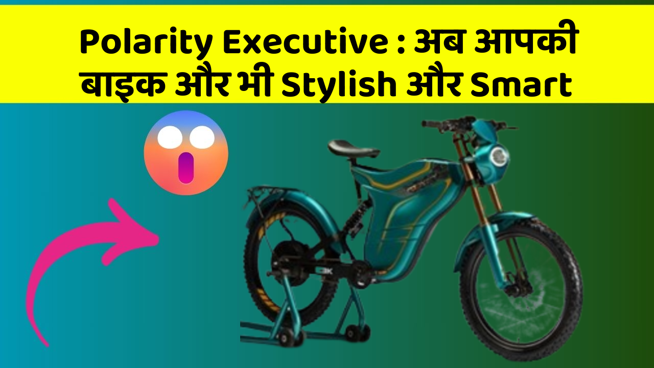 Polarity Executive: अब आपकी बाइक और भी Stylish और Smart