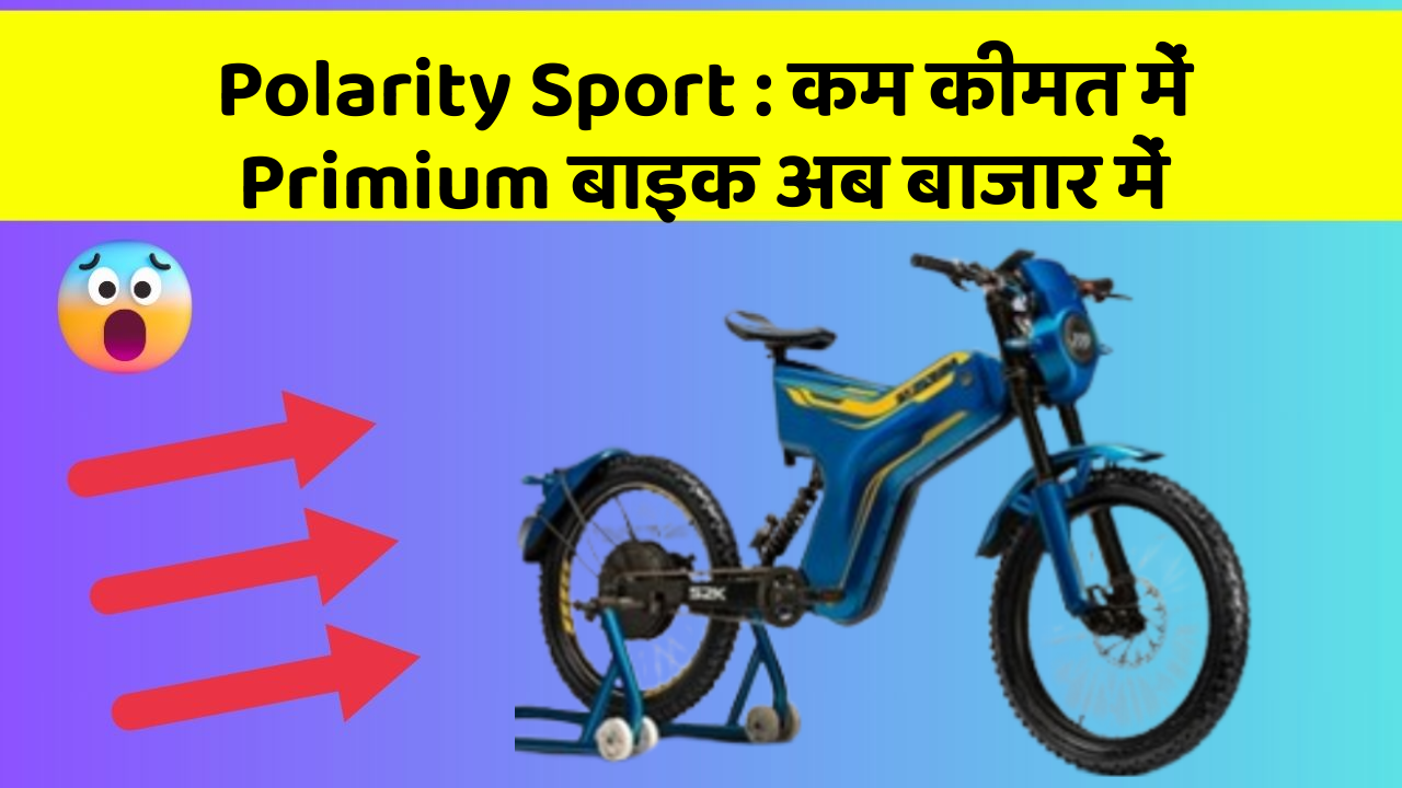 Polarity Sport : कम कीमत में Primium बाइक अब बाजार में