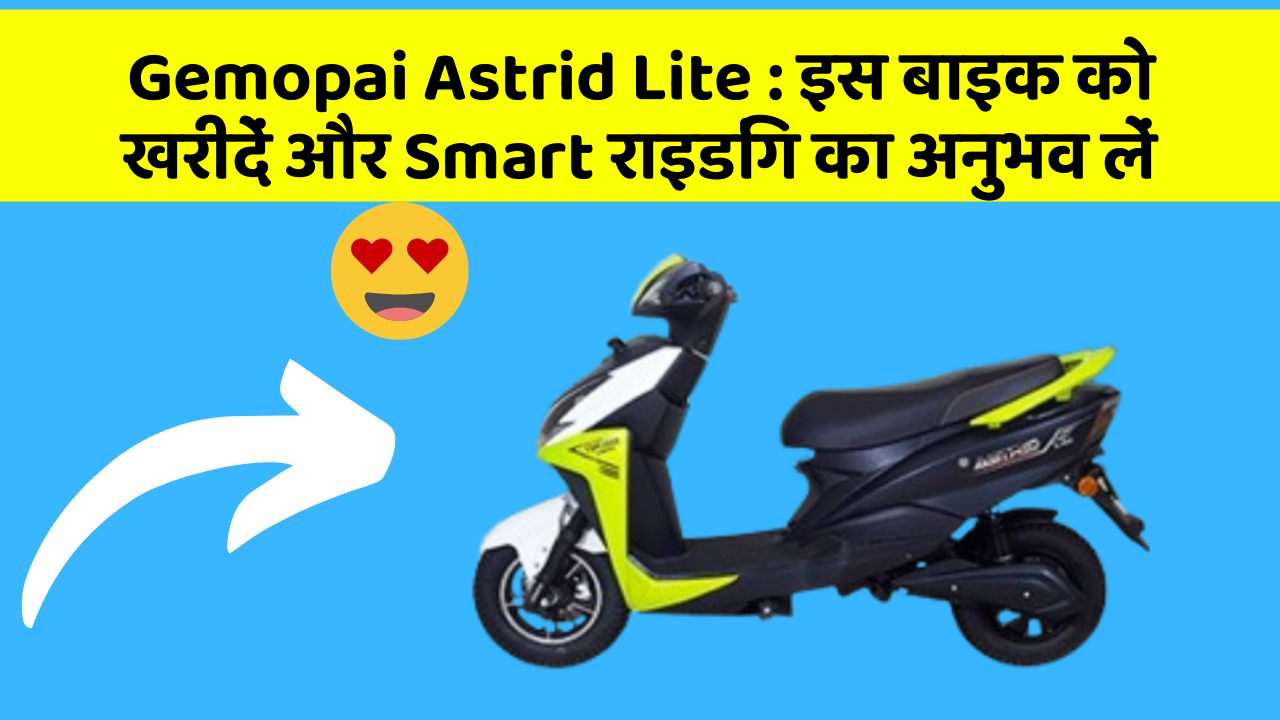 Gemopai Astrid Lite: इस बाइक को खरीदें और Smart राइडिंग का अनुभव लें