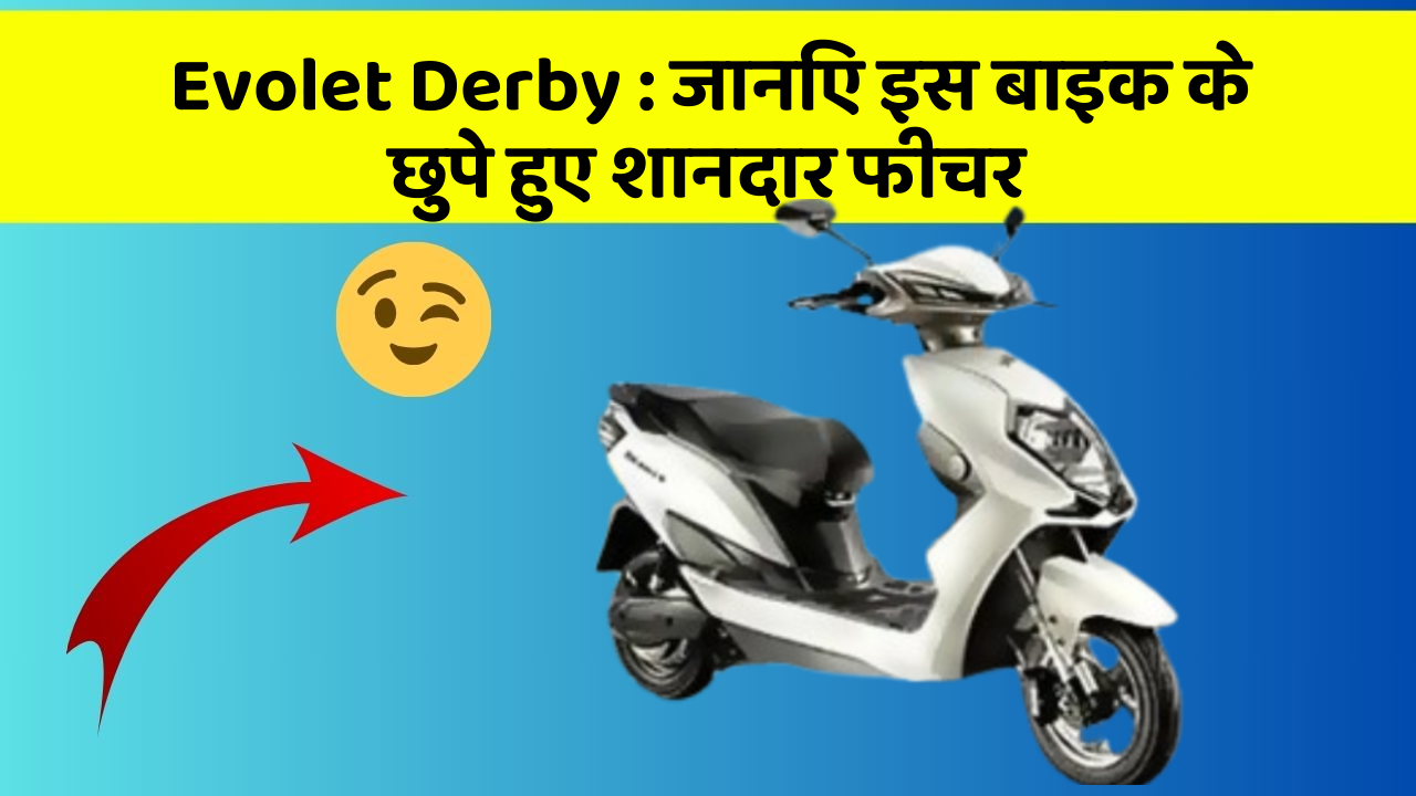 Evolet Derby: जानिए इस बाइक के छुपे हुए शानदार फीचर