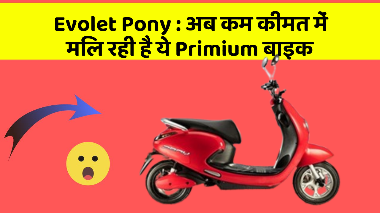 Evolet Pony: अब कम कीमत में मिल रही है ये Primium बाइक