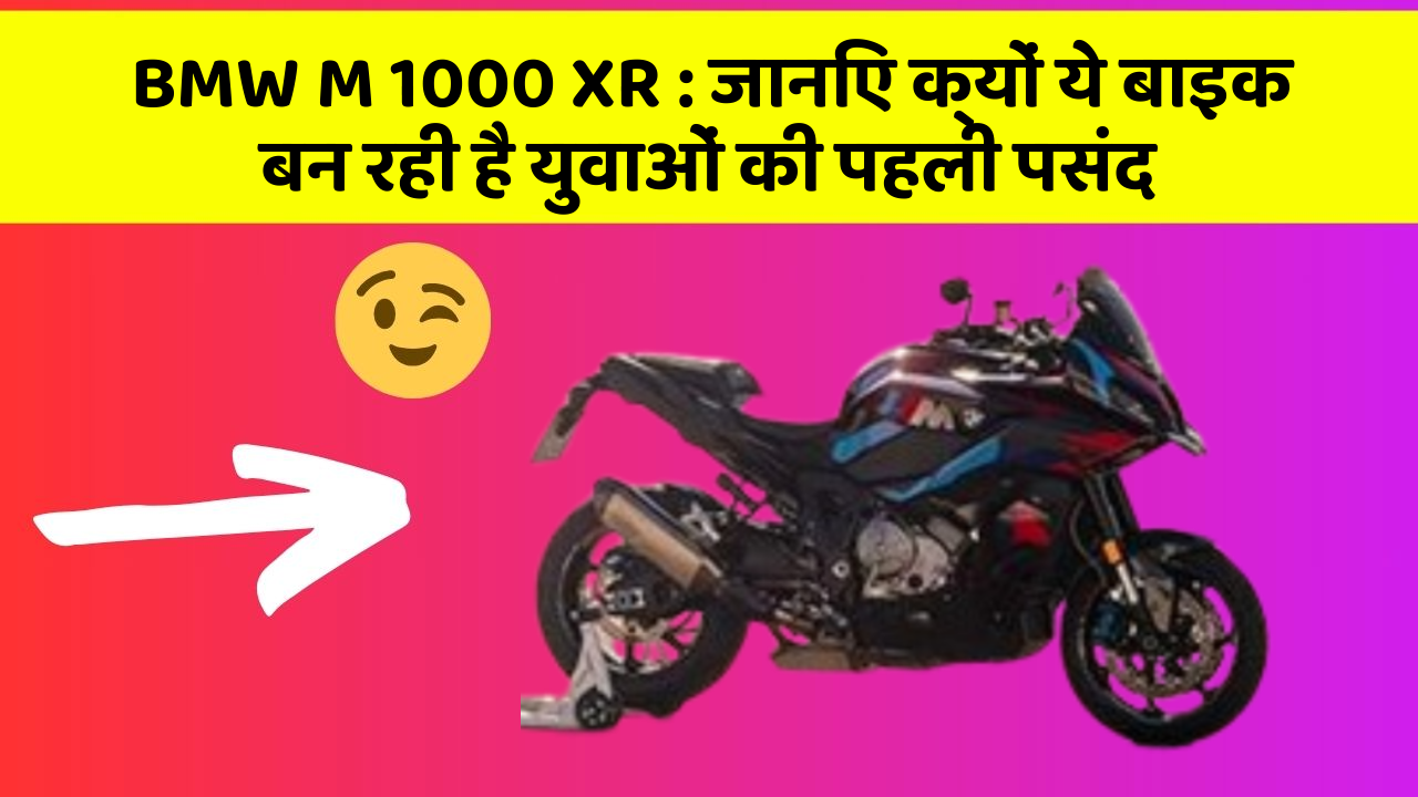 BMW M 1000 XR: जानिए क्यों ये बाइक बन रही है युवाओं की पहली पसंद