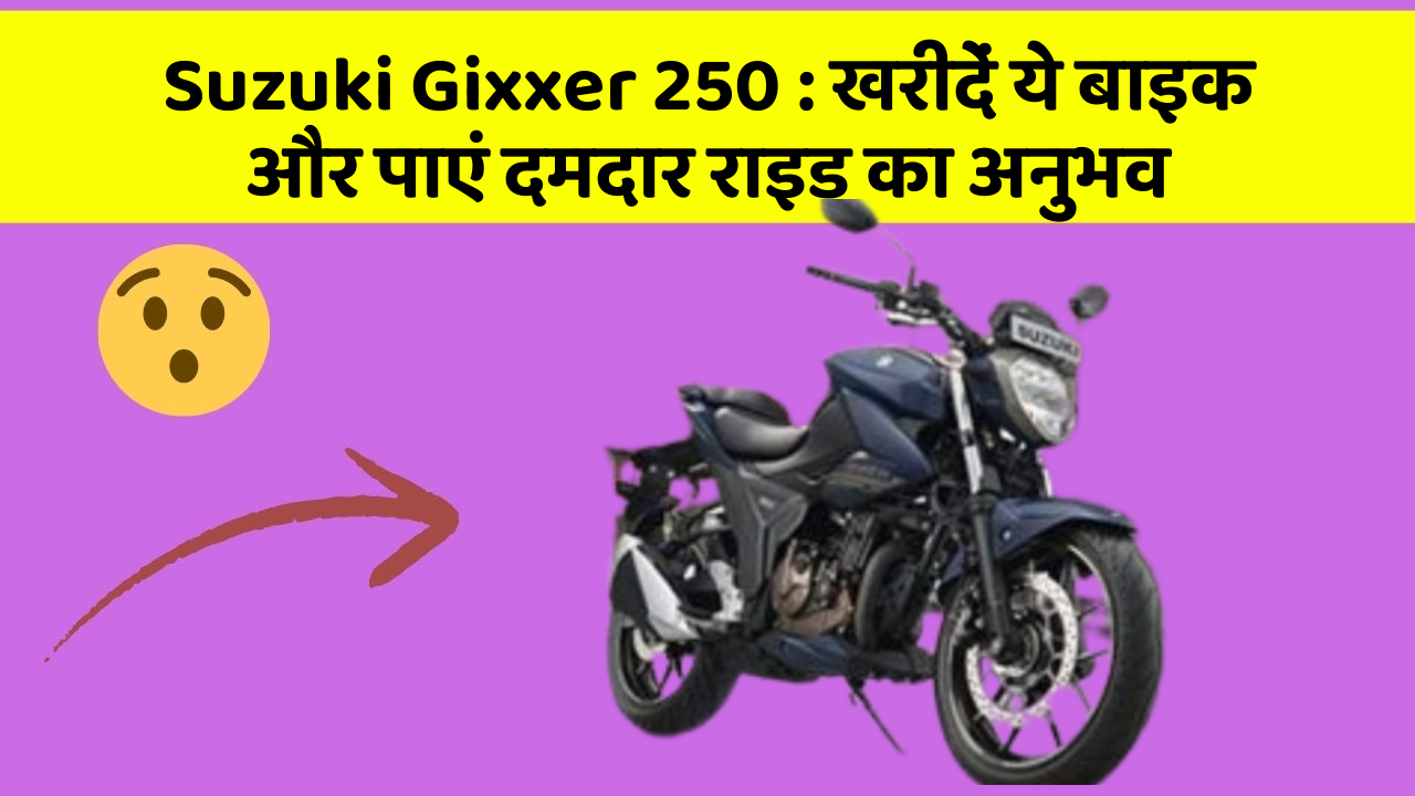 Suzuki Gixxer 250 : खरीदें ये बाइक और पाएं दमदार राइड का अनुभव
