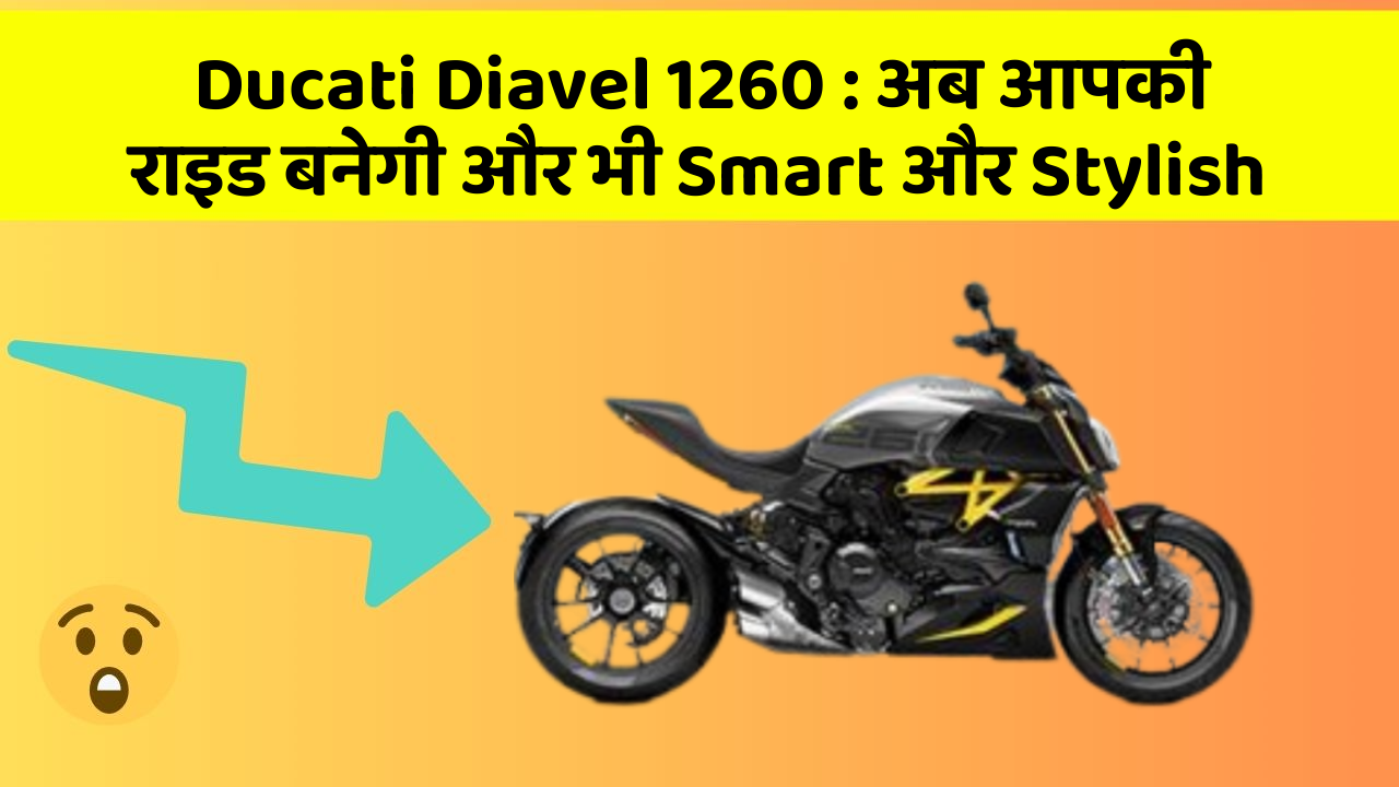 Ducati Diavel 1260: अब आपकी राइड बनेगी और भी Smart और Stylish