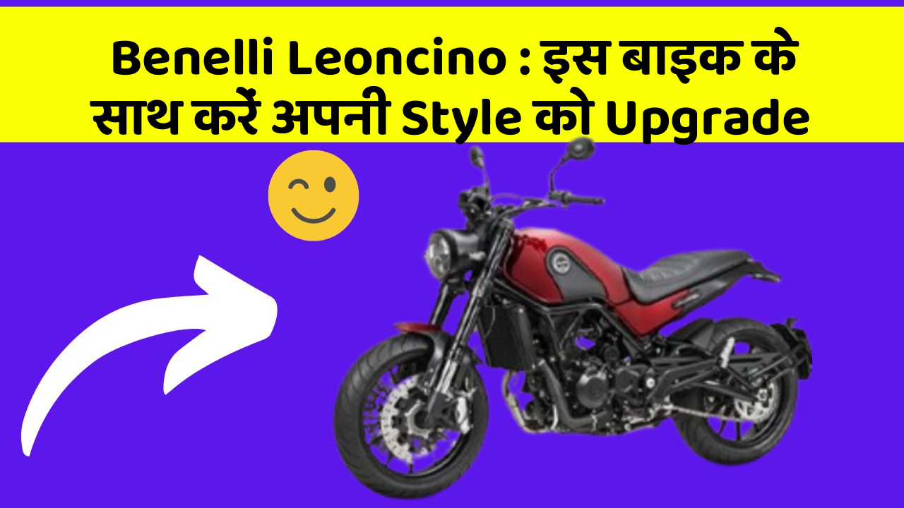 Benelli Leoncino : इस बाइक के साथ करें अपनी Style को Upgrade