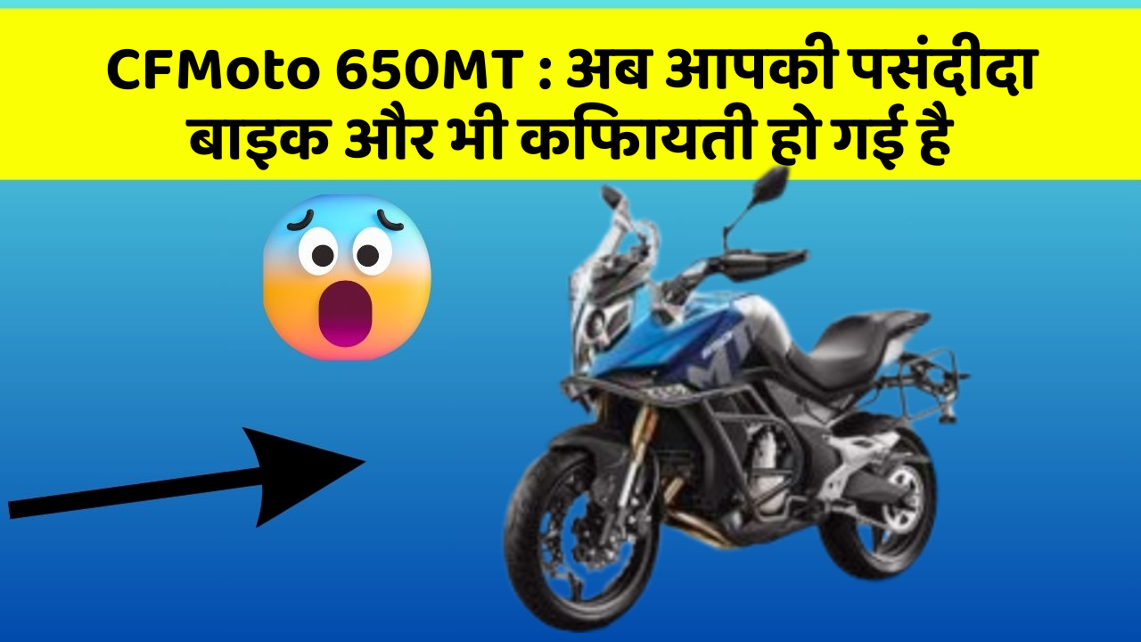 CFMoto 650MT: अब आपकी पसंदीदा बाइक और भी किफायती हो गई है
