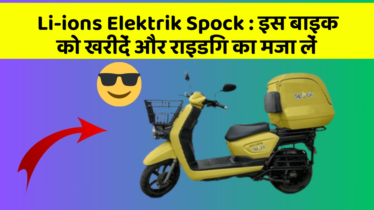 Li-ions Elektrik Spock: इस बाइक को खरीदें और राइडिंग का मजा लें