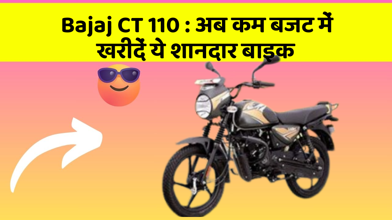 Bajaj CT 110 : अब कम बजट में खरीदें ये शानदार बाइक