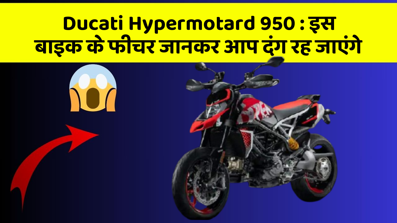 Ducati Hypermotard 950: इस बाइक के फीचर जानकर आप दंग रह जाएंगे