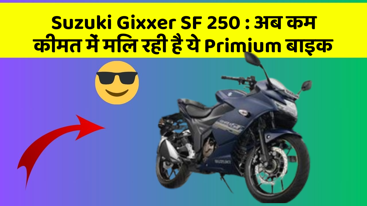 Suzuki Gixxer SF 250: अब कम कीमत में मिल रही है ये Primium बाइक