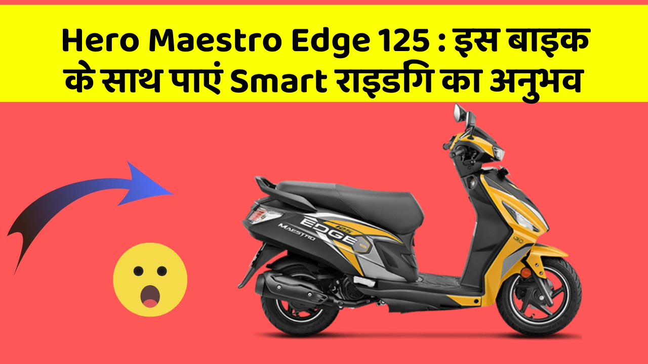 Hero Maestro Edge 125: इस बाइक के साथ पाएं Smart राइडिंग का अनुभव