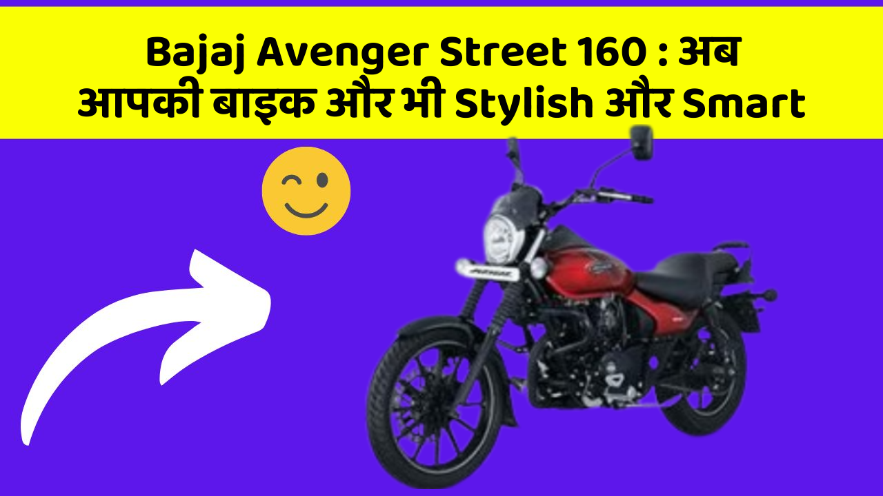 Bajaj Avenger Street 160 : अब आपकी बाइक और भी Stylish और Smart